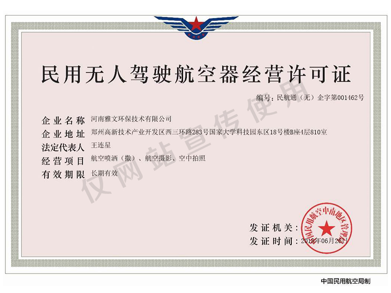 民用無人駕駛航空器經(jīng)營許可證
