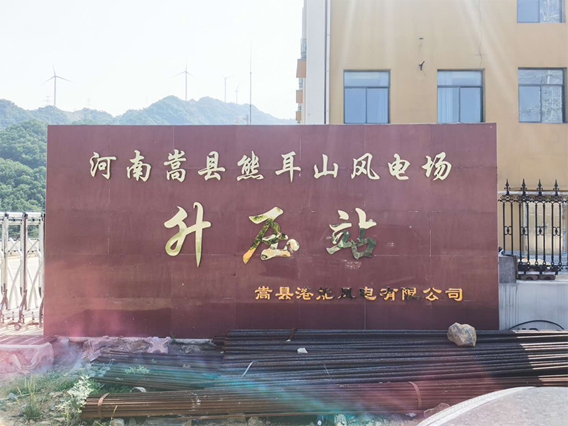 河南嵩縣熊耳山風(fēng)電場項目竣工環(huán)境保護(hù)驗收調(diào)查報告表